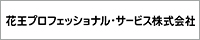 花王プロフェッショナル・サービス株式会社